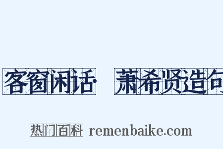 客窗闲话·萧希贤造句是什么意思的图片